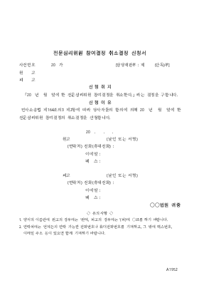 전문심리위원 참여결정 취소결정 신청서(양쪽 당사자 신청) 전문심리위원 참여결정 취소결정 신청서(양쪽 당사자 신청)